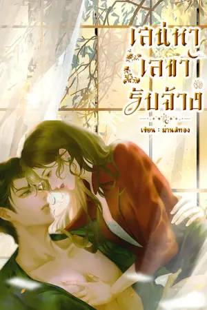 ปกนิยาย เสน่หา เลขารับจ้าง