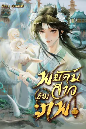 ปกนิยาย พยัคฆ์สาวข้ามภพ