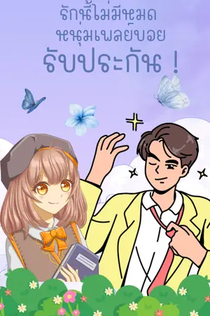 ปกนิยาย รักนี้ไม่มีหมด หนุ่มเพลย์บอยรับประกัน !