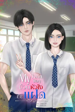ปกนิยาย My Twin, My Story | ป่วนหัวใจยัยแฝด