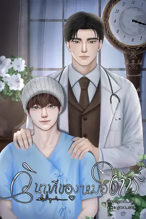 ปกนิยาย วินาทีของหมอต้าร์