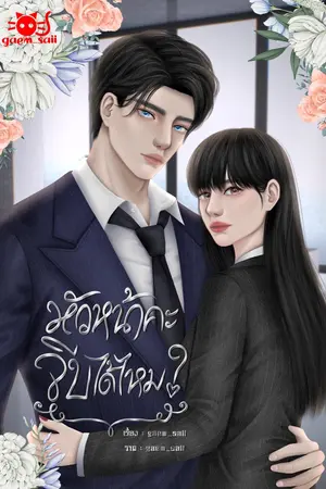 ปกนิยาย หัวหน้าคะ จีบได้ไหม