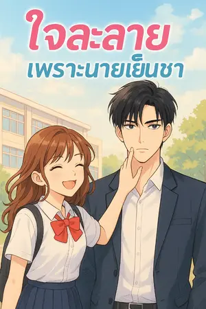 ปกนิยาย “ใจละลายเพราะนายเย็นชา”