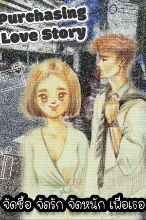 ปกนิยาย Purchasing Love Story จัดซื้อ จัดรัก จัดหนัก เพื่อเธอ