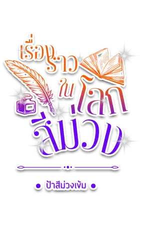 ปกนิยาย เรื่องราวในโลกสีม่วง