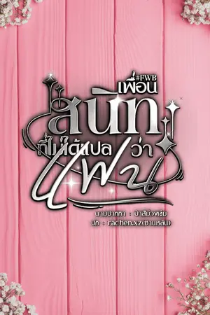 ปกนิยาย #FWB เพื่อนสนิทที่ไม่ได้แปลว่าแฟน