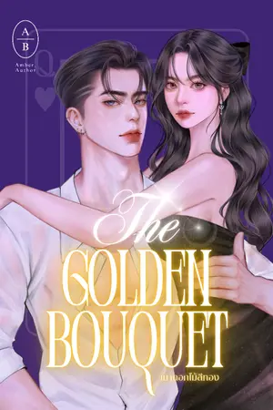 ปกนิยาย เมาดอกไม้สีทอง The Golden Bouquet
