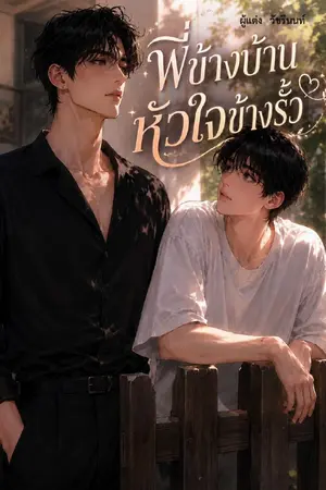 ปกนิยาย พี่ข้างบ้าน หัวใจข้างรั้ว