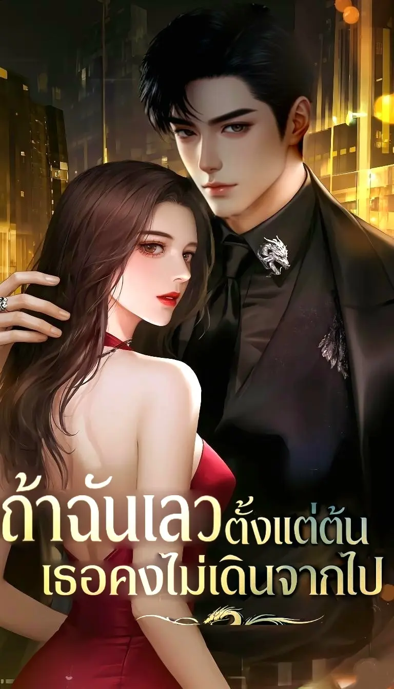 ปกนิยาย ถ้าฉันเลวตั้งแต่ต้น เธอคงไม่เดินจากไป