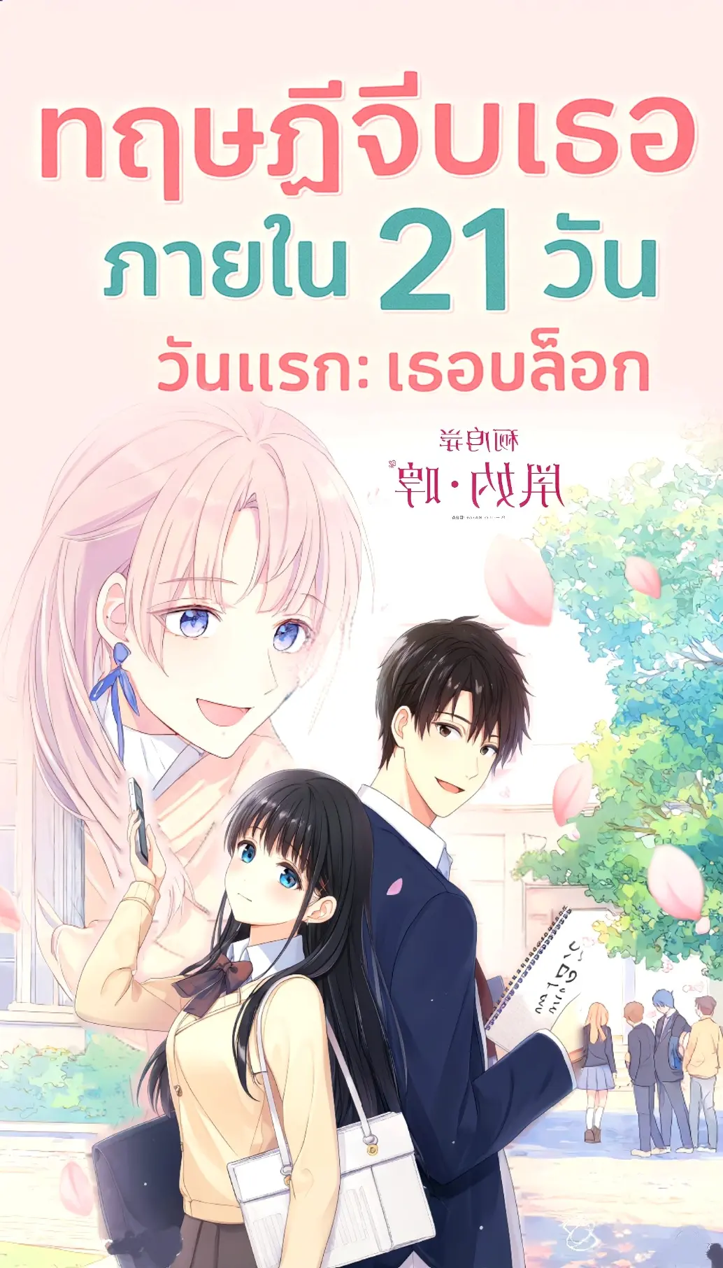 ปกนิยาย ทฤษฎีจีบเธอภายใน 21 วัน วันแรก : เธอบล็อก