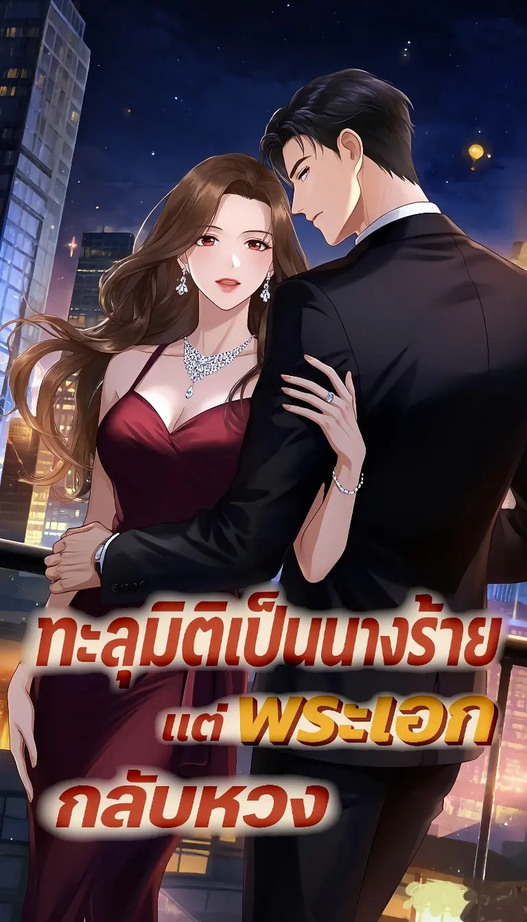 ปกนิยาย ทะลุมิติเป็นนางร้าย…แต่พระเอกกลับหวง