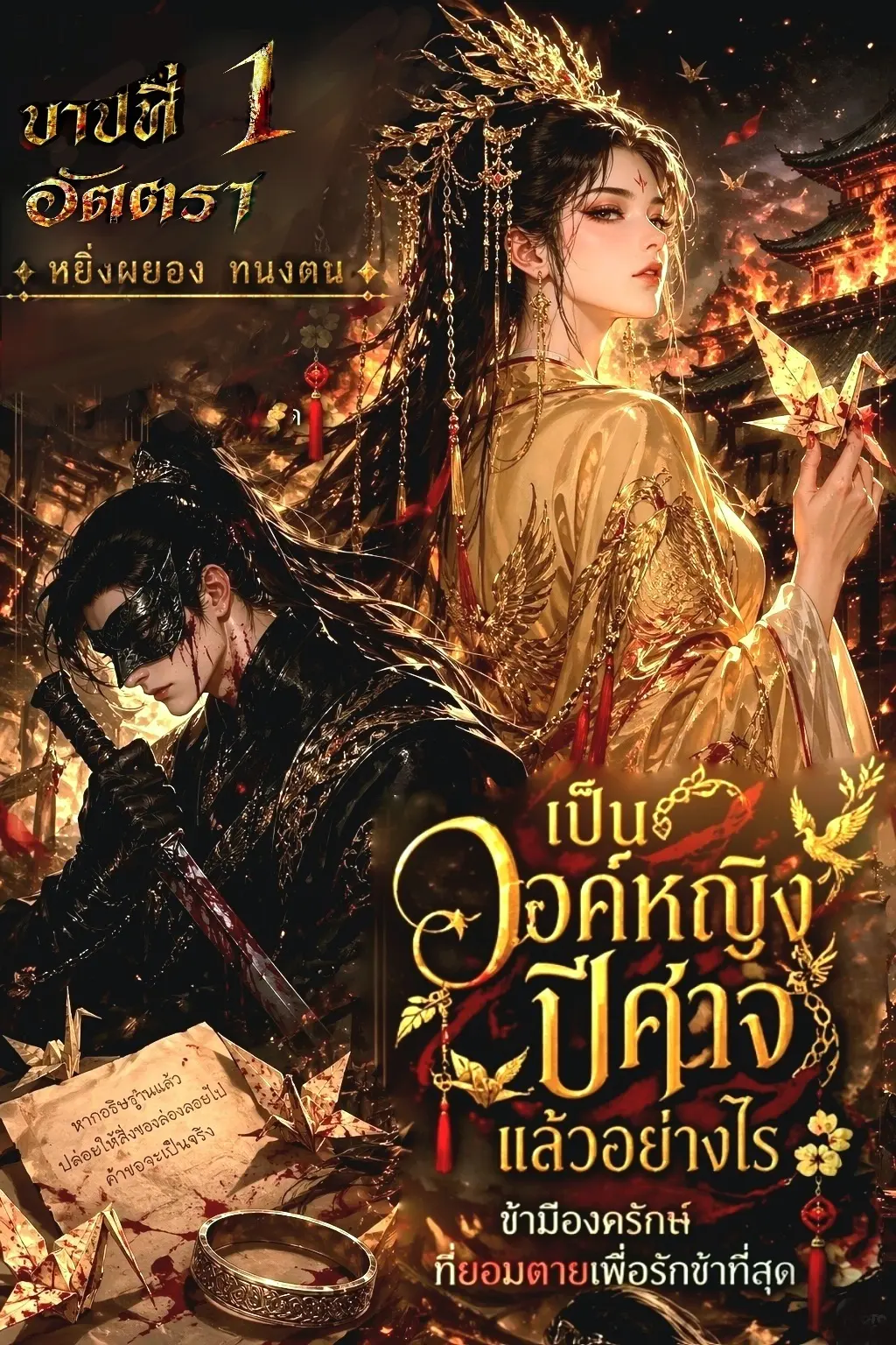 ปกนิยาย เป็นองค์หญิงปีศาจแล้วอย่างไร ข้ามีองครักษ์ที่ยอมตาย เพื่อรักข้าที่สุด