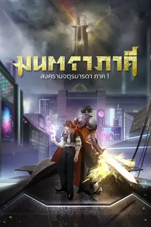 ปกนิยาย มนตราภาคี สงครามจตุรมารดา ภาค 1