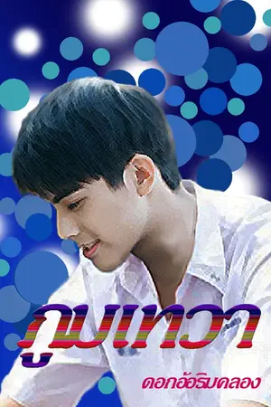 ปกนิยาย ภูมเทวา