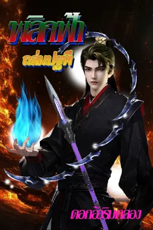 ปกนิยาย พลิกฟ้าถล่มปฐพี