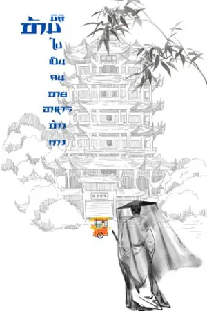 ปกนิยาย ข้ามมิติไปเป็นคนขายอาหารข้างทาง