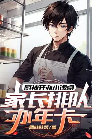 ปกนิยาย เชฟเปิดโต๊ะอาหารเล็ก ๆ และผู้ปกครองต่อแถวสมัครบัตรประจำปี