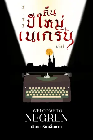 ปกนิยาย 3.33 คืนปีใหม่ในเนเกรน