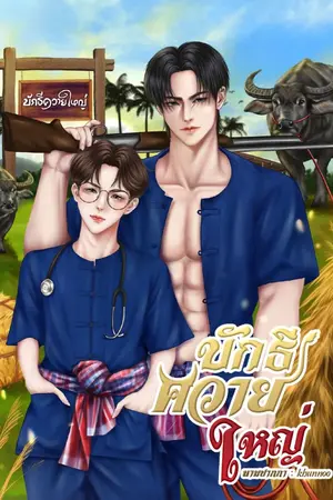 ปกนิยาย บักธีควายใหญ่ Mpreg [มี e-book]