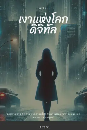 ปกนิยาย Shadows of the Digital World