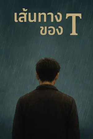 ปกนิยาย เส้นทางของ T