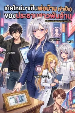 ปกนิยาย เกิดใหม่มาเป็นพ่อบ้าน (จำเป็น) ของประธานสาวพันล้าน