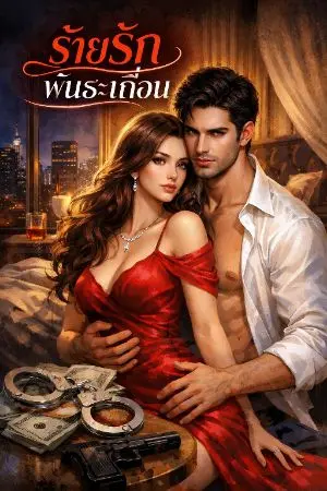 ปกนิยาย ร้ายรักพันธะเถื่อน