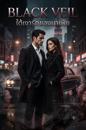 ปกนิยาย Black veil-ใต้เงารักของมาเฟีย