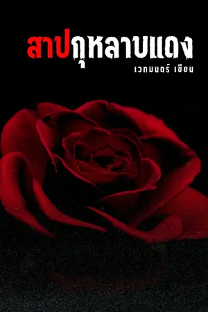 ปกนิยาย สาปกุหลาบแดง