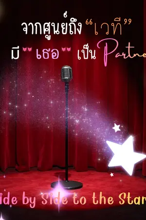 ปกนิยาย จากศูนย์ถึงเวที: มีเธอเป็นพาร์ทเนอร์ (Side by Side to the Stars)