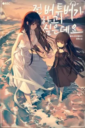 ปกนิยาย [นิยายแปล]I Want to Become a Vtuber