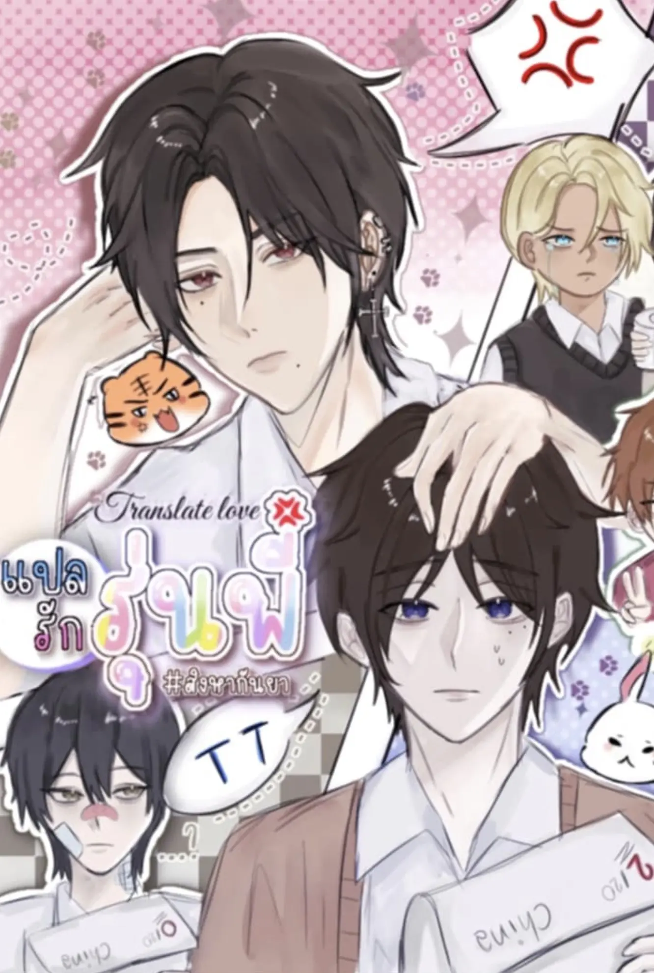 ปกนิยาย Translate love | แปลรักรุ่นพี่ #สิงหากันยา