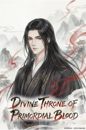ปกนิยาย บัลลังก์เทพโลหิตต้นกำเนิด [นิยายแปล]