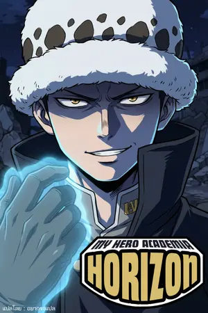 ปกนิยาย MHA: Horizon - หัตถ์พระเจ้าผ่าโลกฮีโร่ [นิยายแปล]