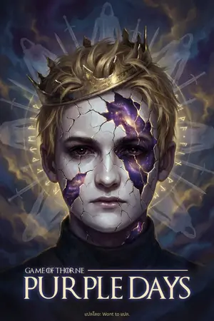 ปกนิยาย [GOT] กาลเวลาสีม่วง: วัฏจักรราชันผู้หวนคืน [นิยายแปล]