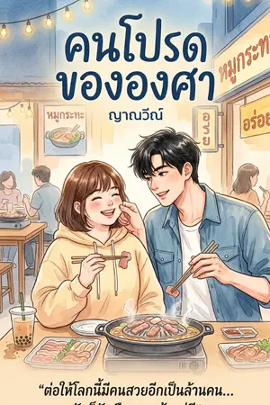 ปกนิยาย คนโปรดขององศา