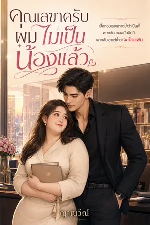 ปกนิยาย คุณเลขาครับ ผมไม่เป็นน้องแล้ว