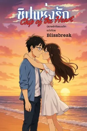 ปกนิยาย ชิปแห่งรัก 💕 Chip of the Heart
