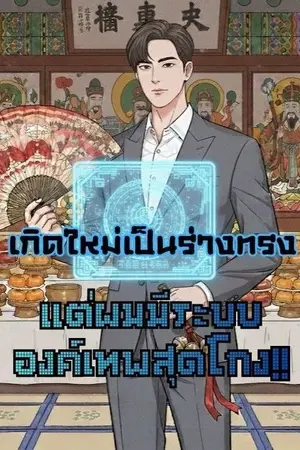 ปกนิยาย เกิดใหม่เป็นร่างทรง แต่ผมมีระบบองค์เทพสุดโกง!!