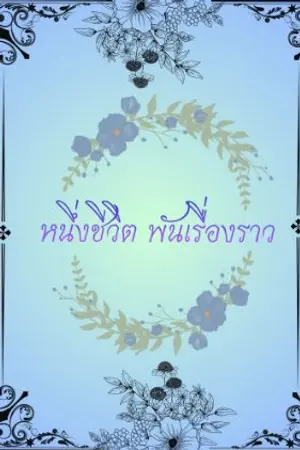 ปกนิยาย หนึ่งชีวิต พันเรื่องราว