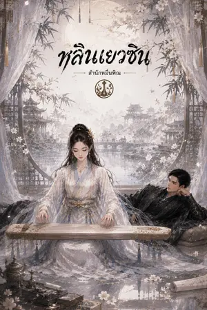 ปกนิยาย หลินเยวซินสำนักหมื่นพิณ
