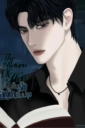 ปกนิยาย The return of her หนังสือรัก...ฉบับปรับปรุง
