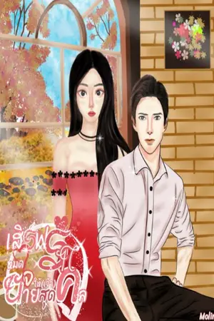 ปกนิยาย เสิร์ฟรักหมดใจให้เจ้านายสุดคูล