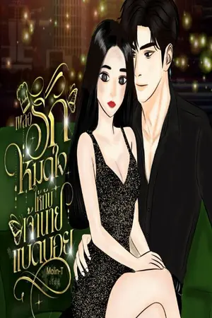 ปกนิยาย เผลอรักหมดใจให้กับเจ้านายแบดบอย
