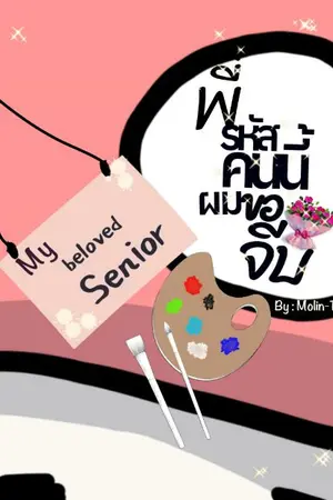 ปกนิยาย My beloved Senior พี่รหัสคนนี้...ผมขอจีบ (อ่านฟรี)