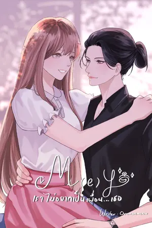 ปกนิยาย M(e)Y เราไม่อยากเป็นเพื่อน...เธอ
