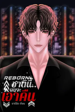 ปกนิยาย REBORN ชาตินี้ผมจะเอาคืน มีE-Book