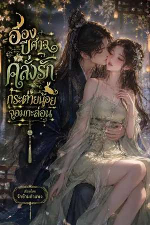 ปกนิยาย อ๋องปีศาจคลั่งรักกระต่ายน้อยจอมกะล่อน