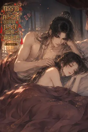 ปกนิยาย ทรราชคลั่งรักขอทานน้อยจอมกะล่อน