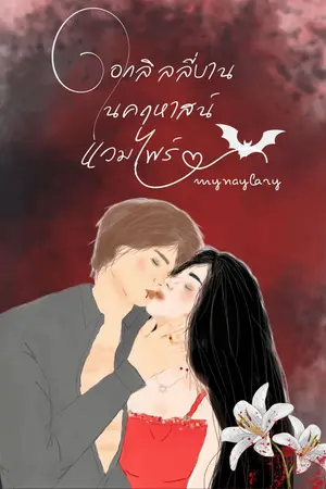 ปกนิยาย ดอกลิลลี่บานในคฤหาสน์แวมไพร์